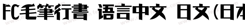 FC毛筆行書 语言中文 日文(日本字体转换